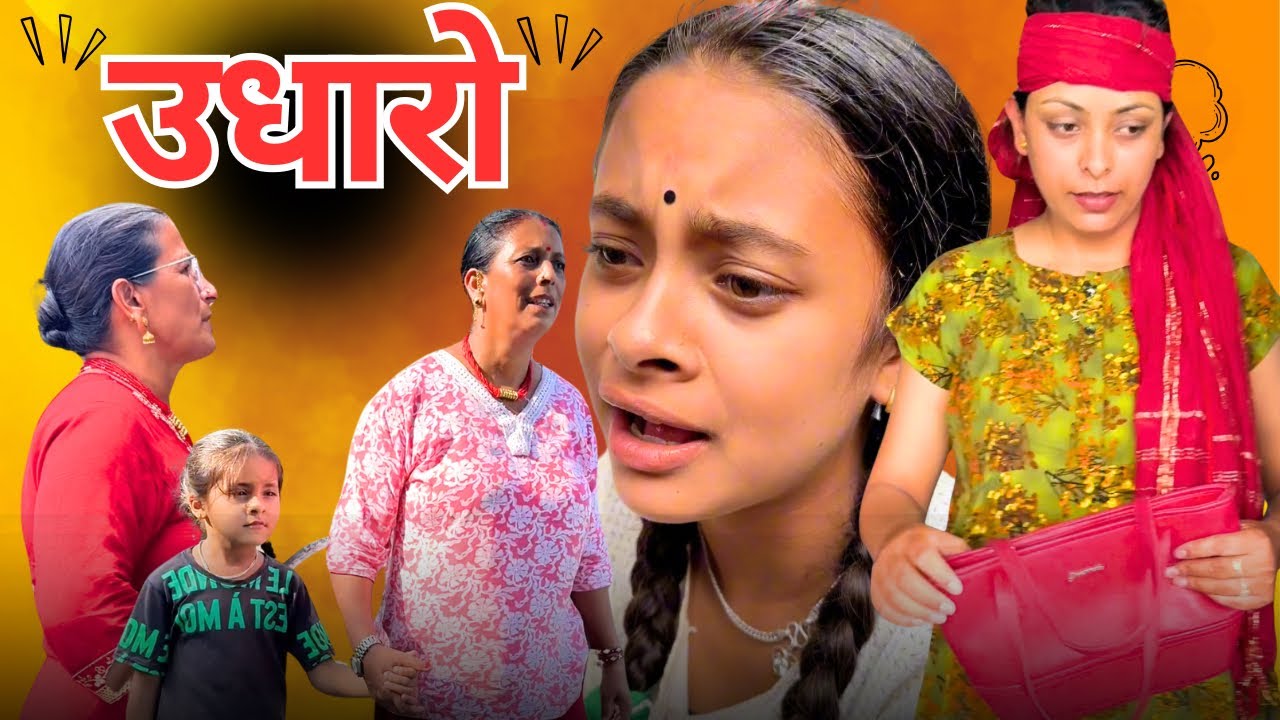उधारो लिएर तिर्न नसक्दा यस्तो सम्म भयो।।आफ्नै गाउको कथा Part-01🥰😝😭