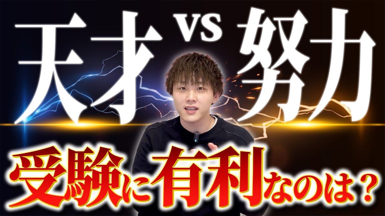 【天才型vs努力型】受験に有利なのはどっち？