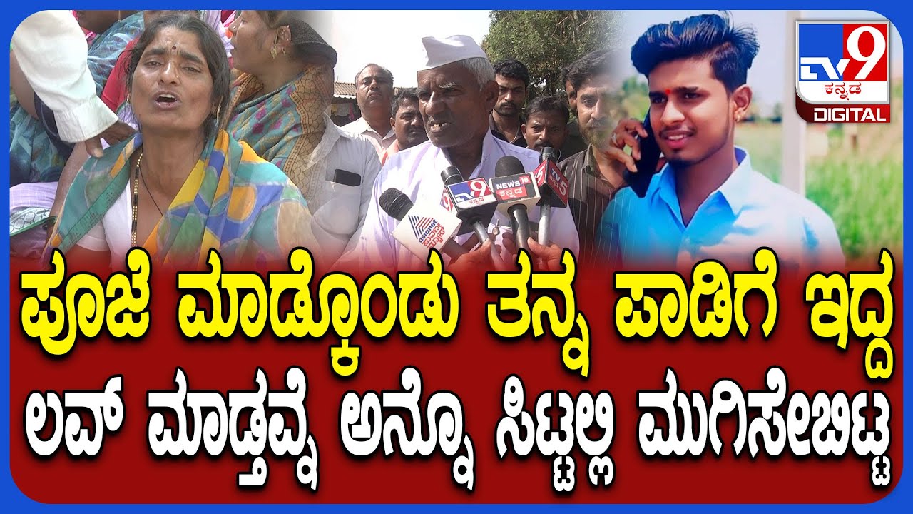 Belagavi Incident: ತನ್ನ ಅಕ್ಕನ್ನ ಲವ್ ಮಾಡ್ತವ್ನೆ ಅನ್ನೊ ಕೋಪದಲ್ಲಿ ಹಾರೆಯಿಂದ ಹೊಡೆದು ಸಾಯಿಸಿಬಿಟ್ಟ | #TV9D