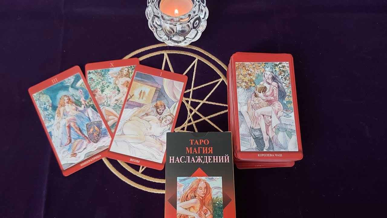 Распаковка новой колоды Таро Магия Наслаждений.🥰💕