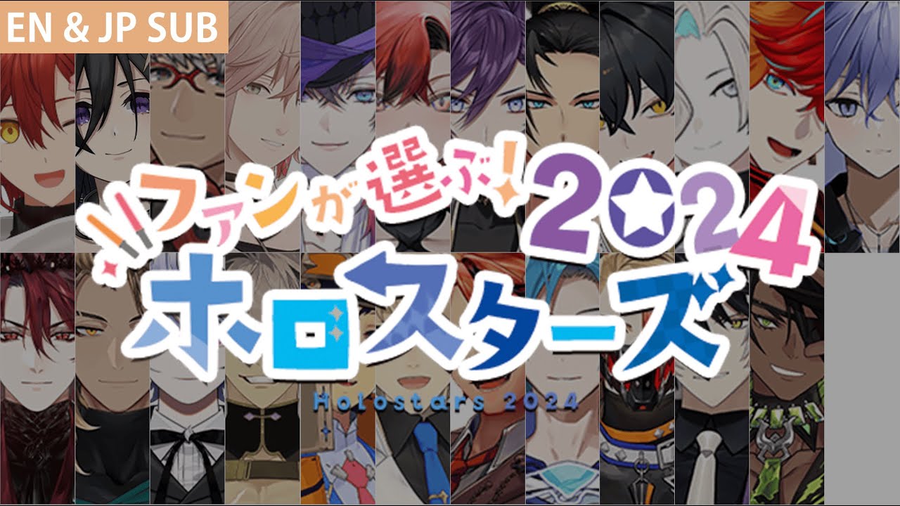 【EN & JP SUB】ファンが選ぶ！ホロスターズ2024