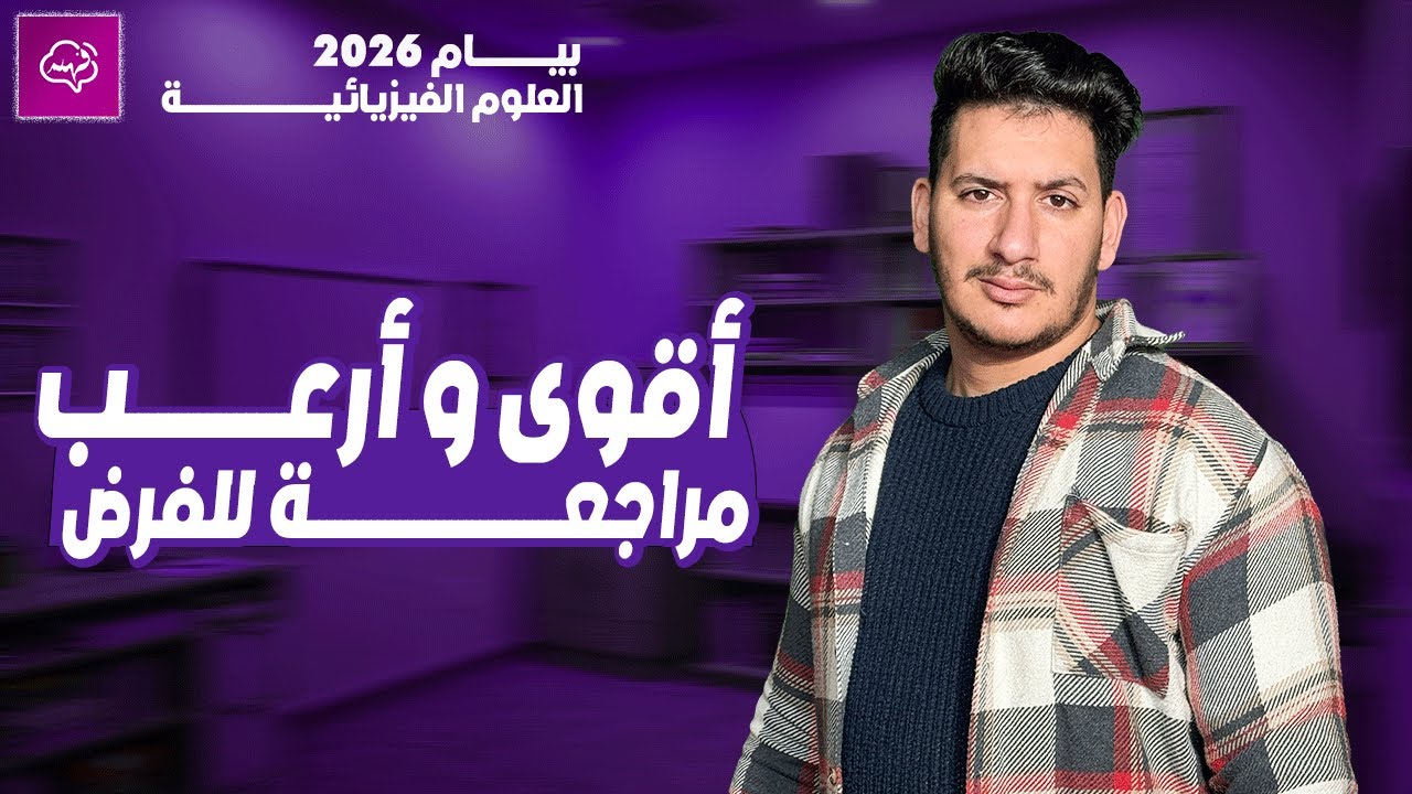المراجعة الشاملة للفرض الثاني في مادة الفيزياء بيام 2026