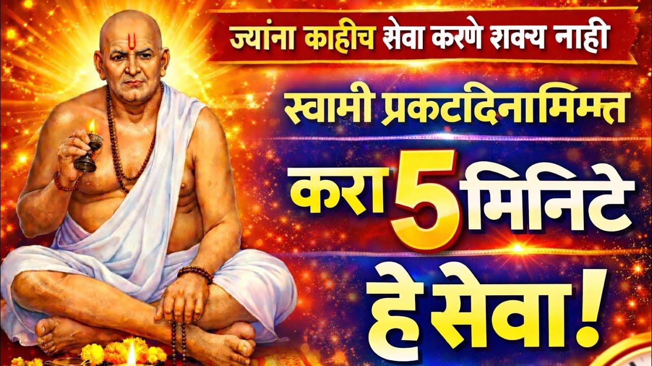 🙏🌺स्वामी प्रकटदिनानिमित्त करा फक्त 5 मिनिटांची ही सेवा | स्वामींची विशेष कृपा मिळेल🙏🌺