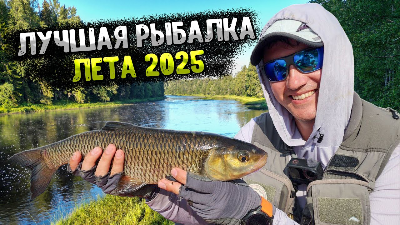 ЛУЧШАЯ РЫБАЛКА СЕЗОНА 2025: трехдневный сплав за трофейным голавлем.