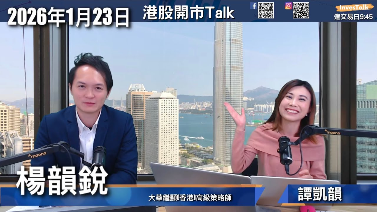 【開市Talk】TACO再現之後⋯⋯小米 阿里 最新建議｜楊韻銳（23/1/2026）