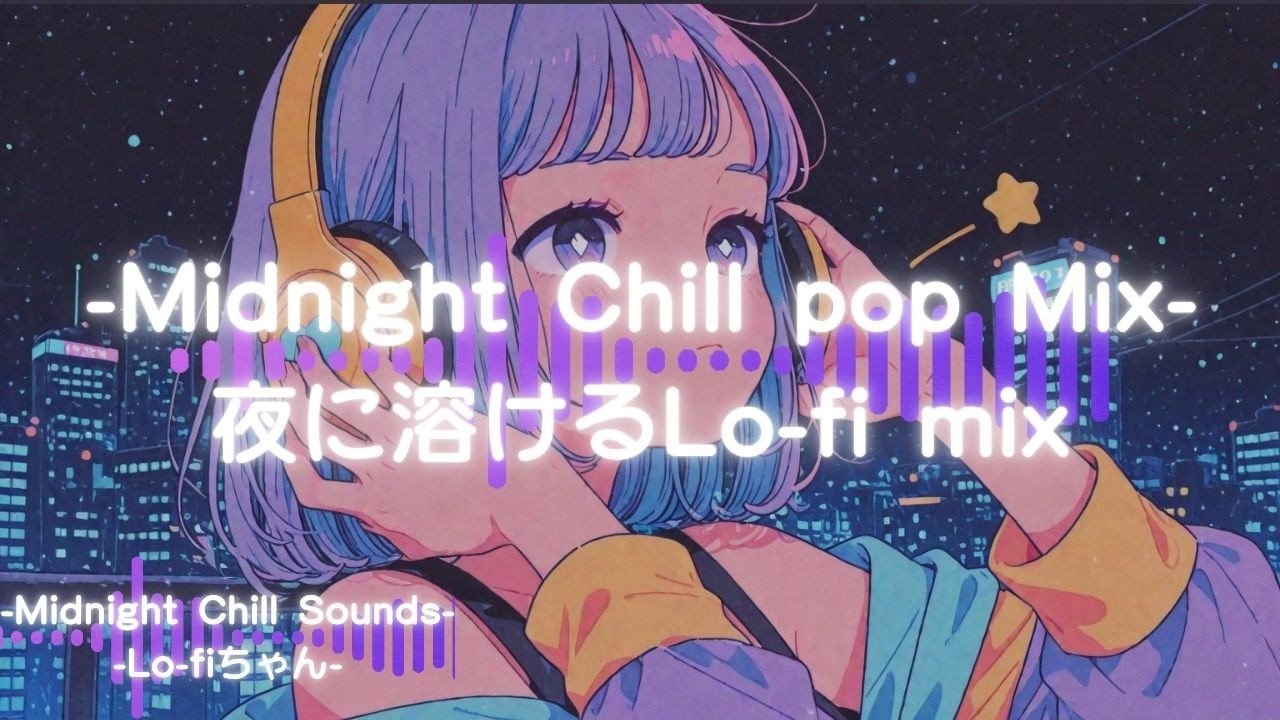 【洋楽チルポップ】夜に溶けるLo-fi｜Midnight Chill Lo-fi Mix88｜ドライブ｜勉強｜#エモい   #睡眠用bgm  #作業用bgm #作業用lofi #集中 #シティポップ