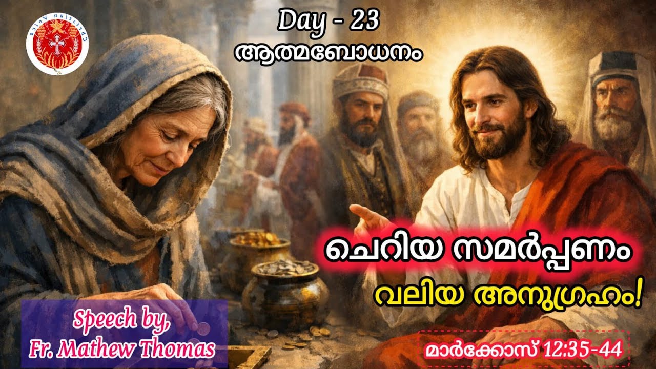 Day 23- ക്രിസ്തുമഹുത്വവും ഹൃദയസമാർപ്പണവും 