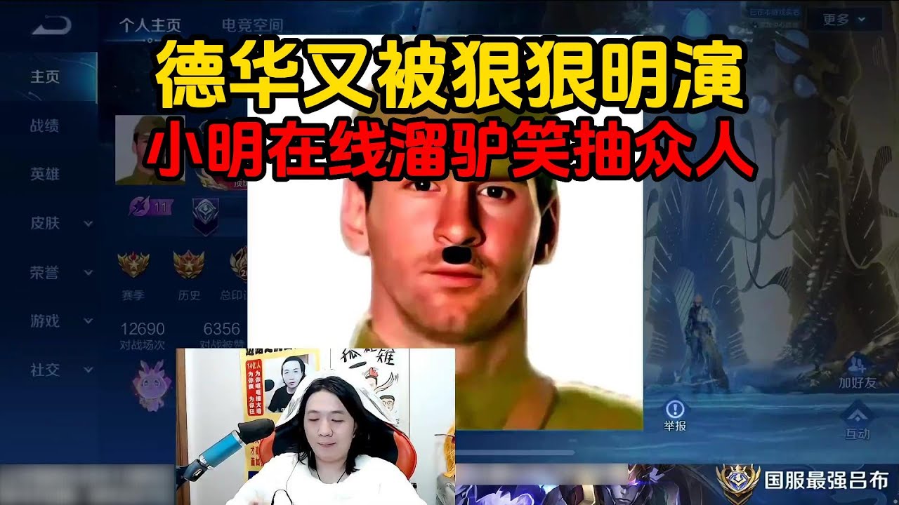 德华又被狠狠明演，小明在线溜驴笑抽众人