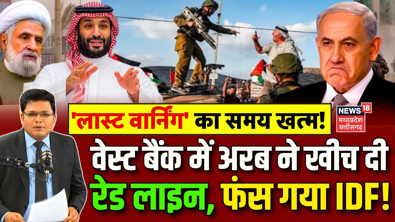 Israel Hamas War Update: West Bank में Saudi Arabia ने खीच दी रेड लाइन, फंस गया IDF! | Iran War N18G