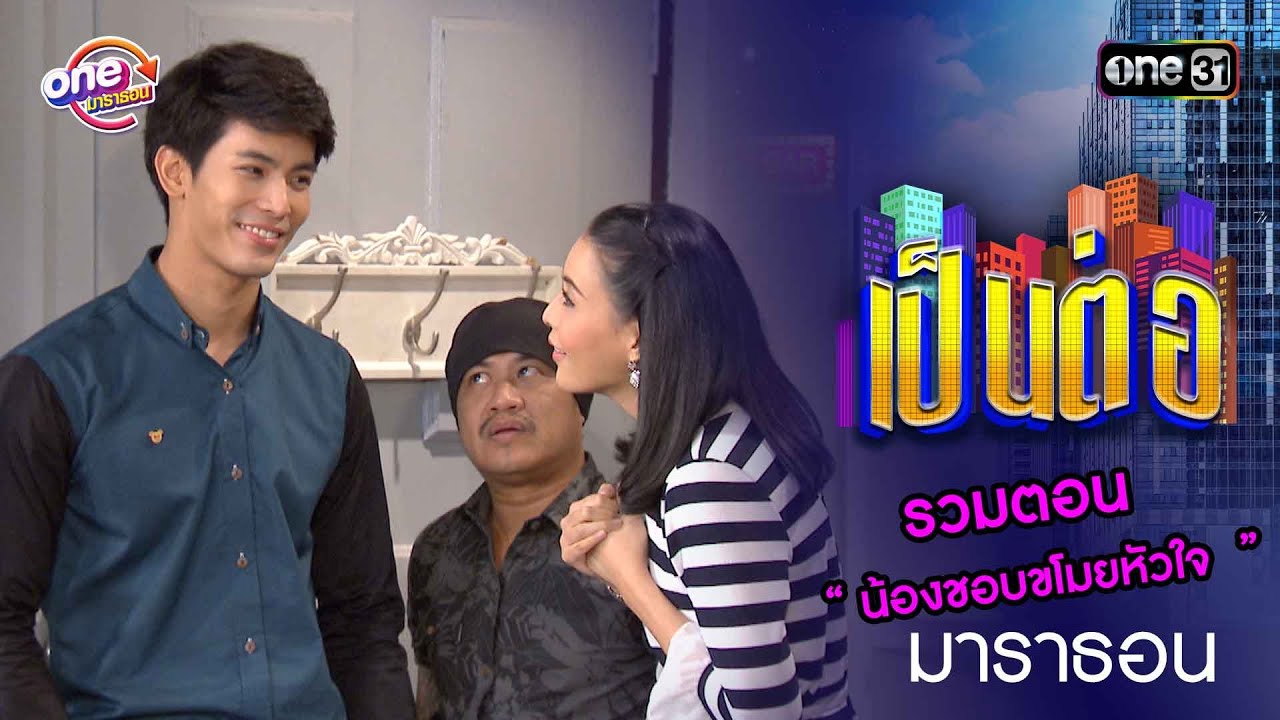รวมตอน “ น้องชอบขโมยหัวใจ  ” | เป็นต่อ  oneมาราธอน special | one31