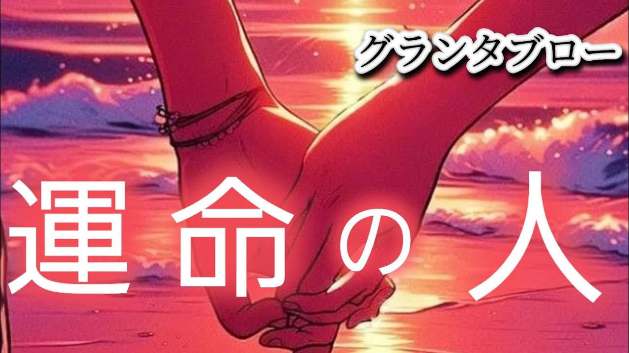 運命の人✝️【グランタブロー】あなたが出会う運命の人はどんな人⁉️😳❤️星座&イニシャルも確かめて❗️👼✨️