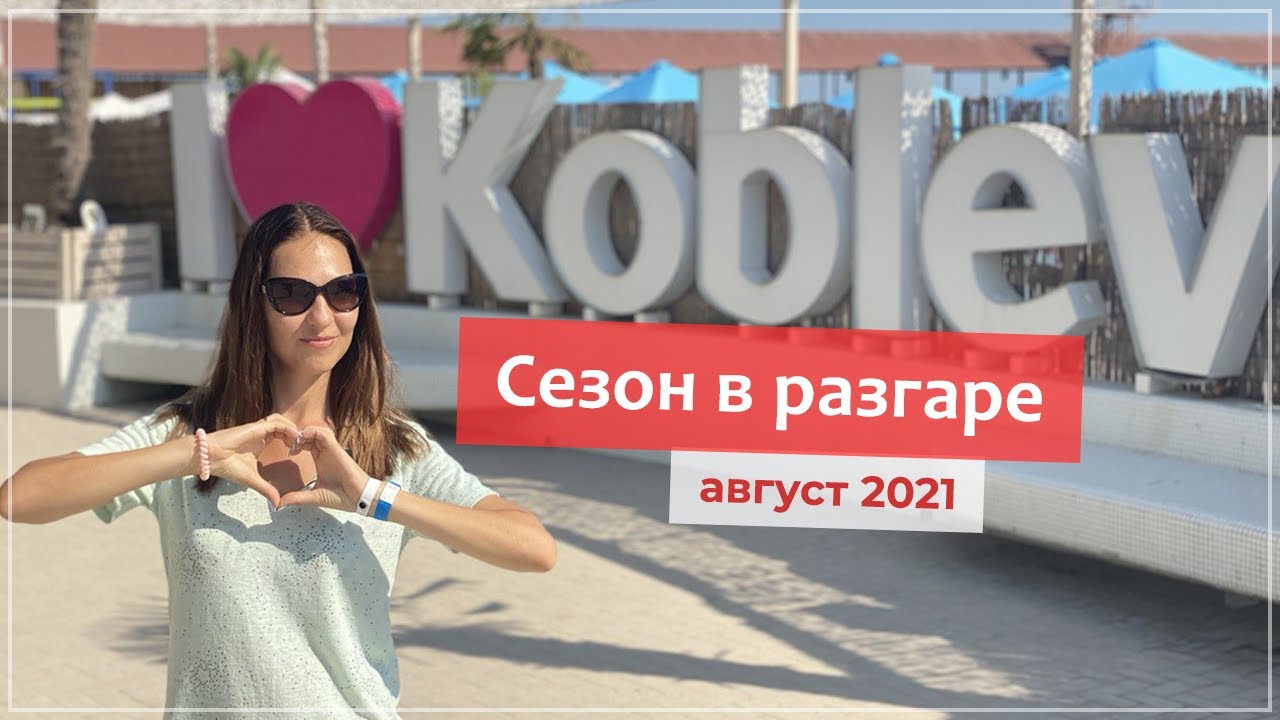 КОБЛЕВО - отдых на море в августе: пляж, цены и еда.