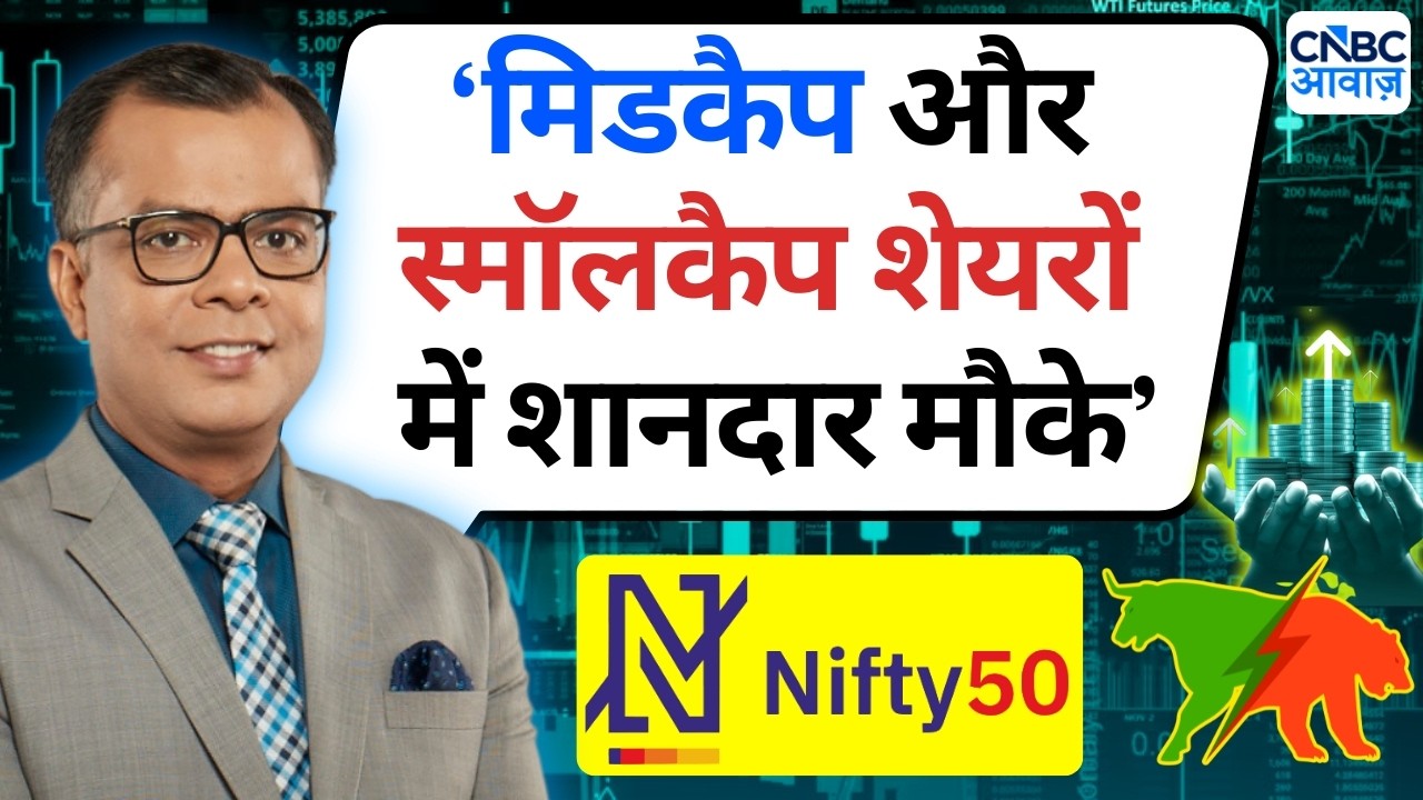 Editor's Take | Anuj Singhal On Market Strategy | &lsquo;मिडकैप और स्मॉलकैप शेयरों में शानदार मौके&rsquo;