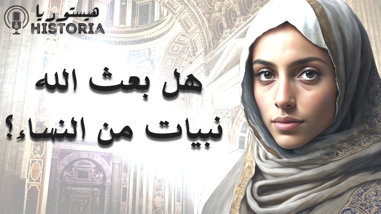 هل بعث الله نبيات من النساء؟ اسمع رأي عالم كبير سيغير فكرتك.