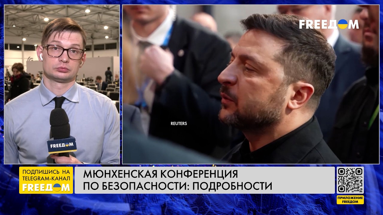 СЕЙЧАС! Украина – в центре внимания Мюнхенской конференции по безопасности