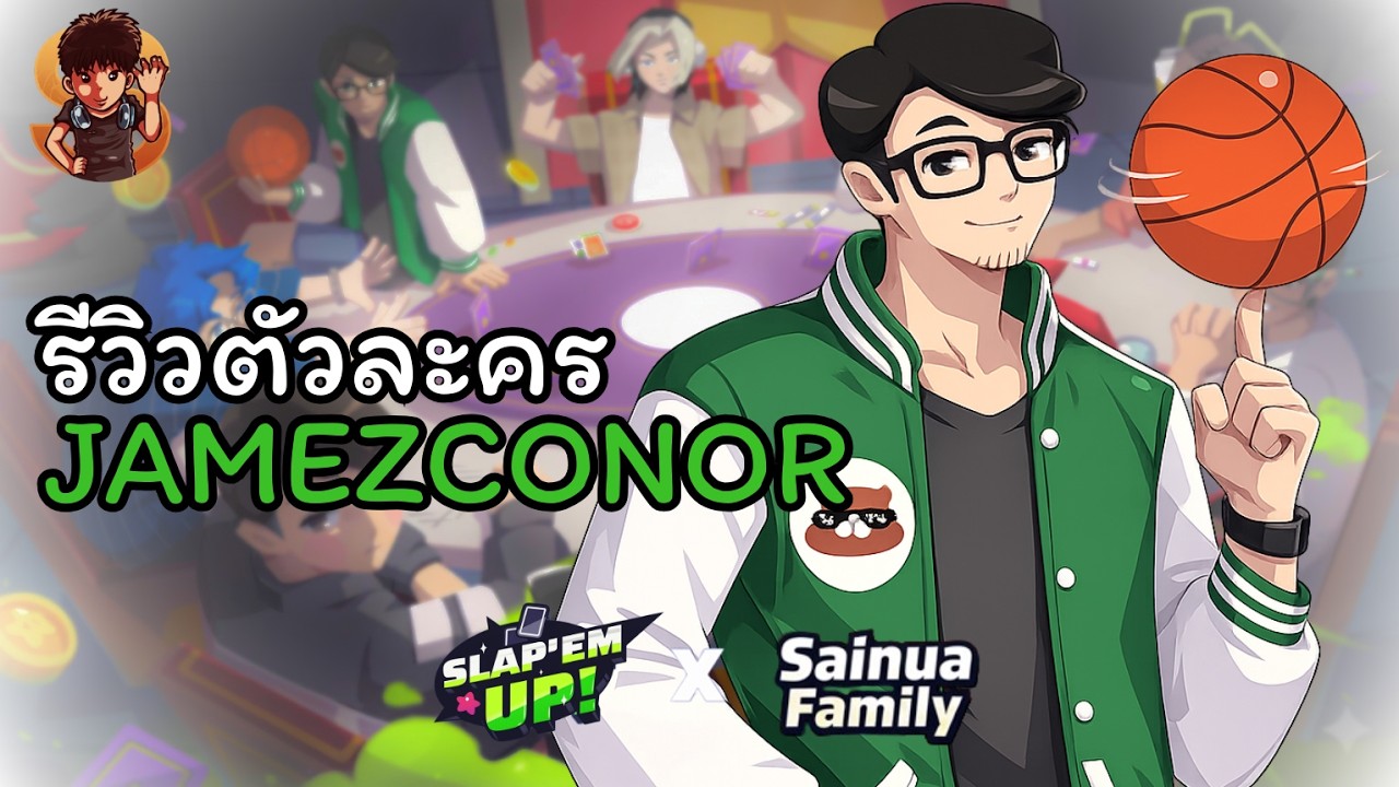 รีวิวตัวละคร Jamezconor l Slap &lsquo;em UP! x SainuaFamily by 25484