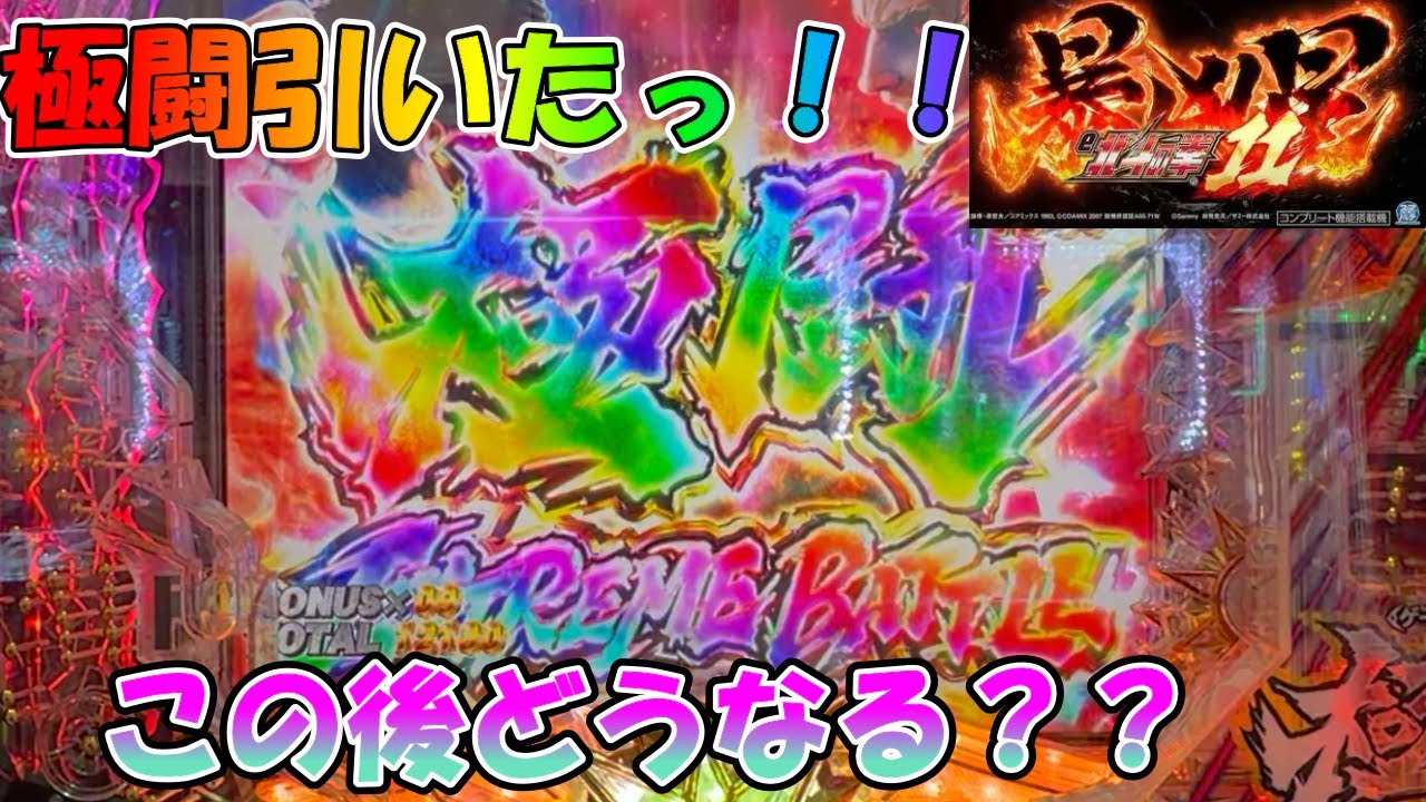 [e北斗の拳１１ 暴凶星]爆発力暴凶級！！超怪物マシン爆誕！！！#パチンコ#スマパチ#暴凶星#ゆたちゃんねる～ぱち日記～