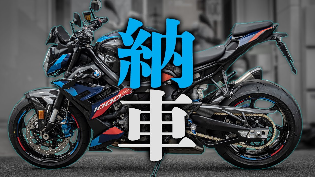 【210馬力！】最新最速ネイキッドBMW M1000Rが納車！ヤバすぎｗw