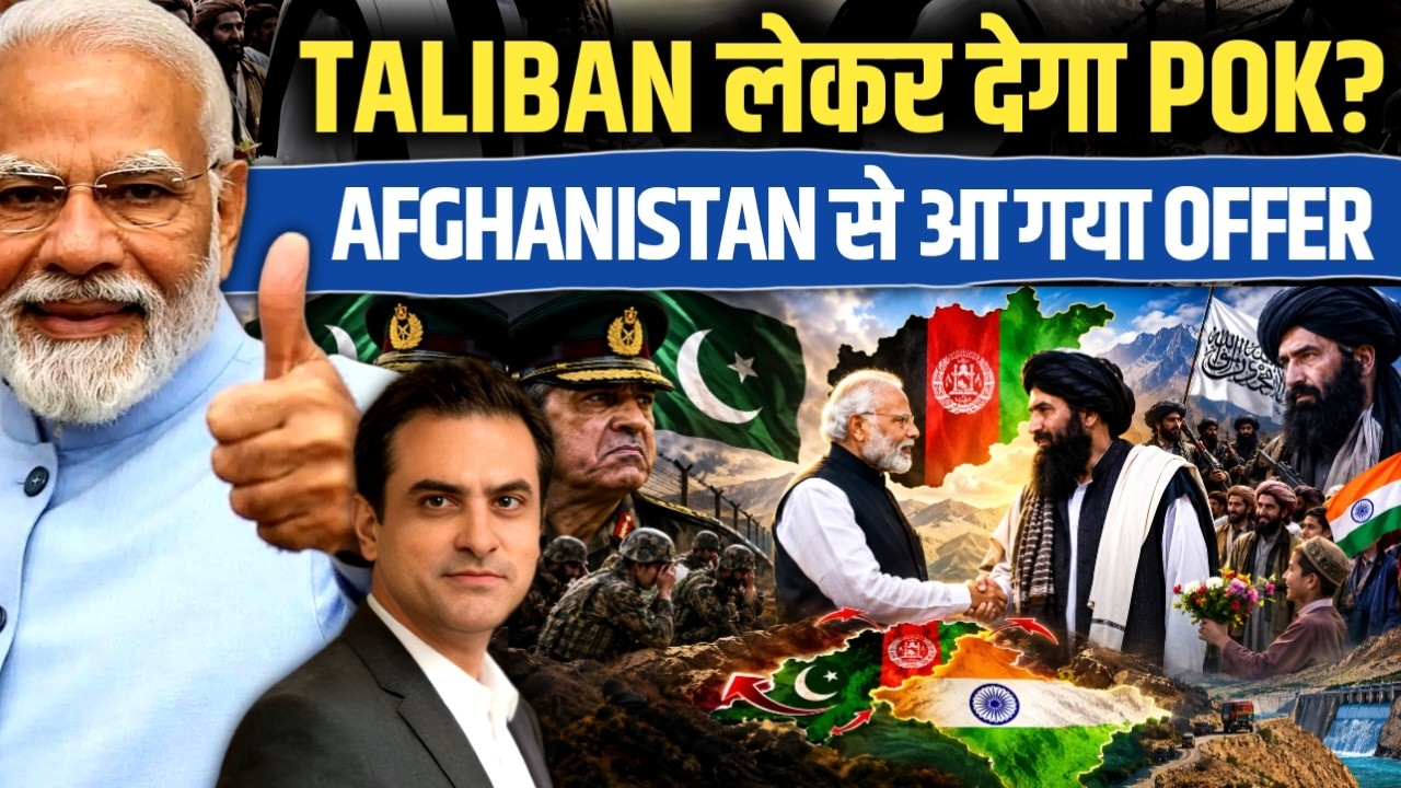 TALIBAN लेकर देगा POK? AFGHANISTAN से आ गया OFFER | CWSJ-3708 | Sumeet Jain