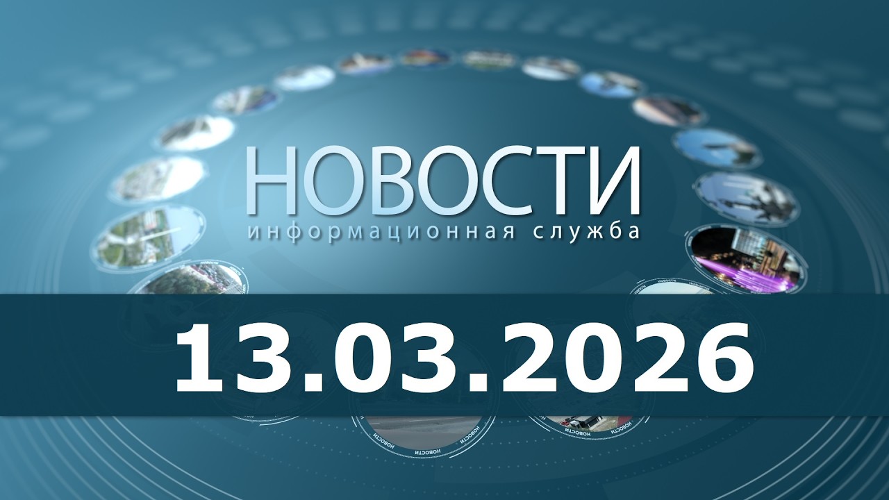 Новости 13.03.26