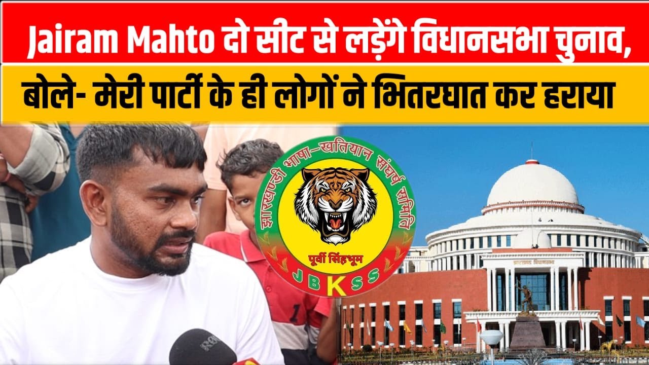 Jairam Mahto दो सीट से लड़ेंगे विधानसभा चुनाव, बोले- मेरी पार्टी के ही लोगों ने भितरघात कर हराया