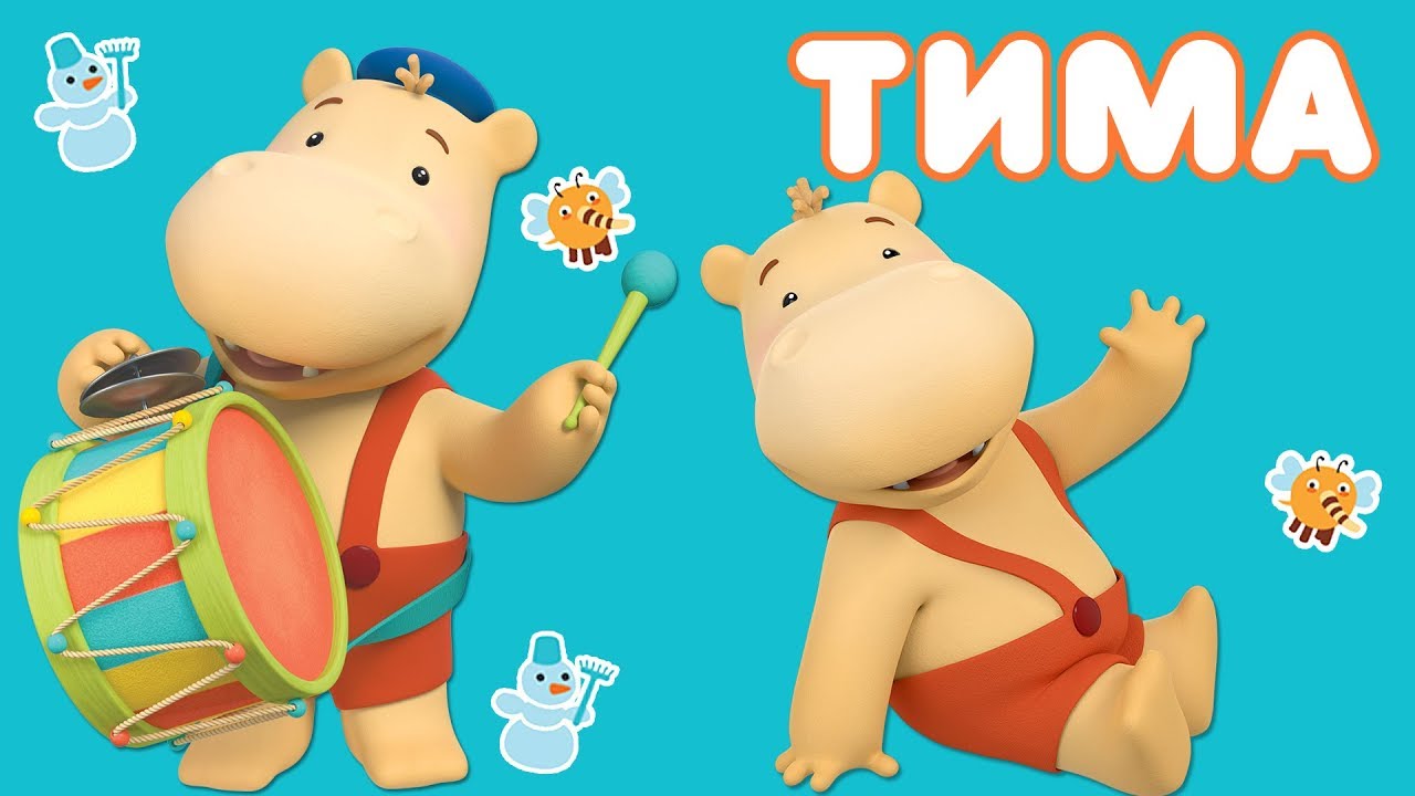 Тима и Тома. Тима! Сборник лучших серий о бегемотике Тиме