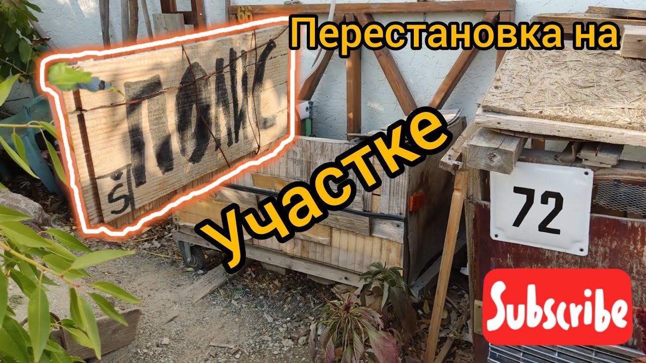 Машины. Участок. Подготовка к зиме и перестройка. ❗🍈