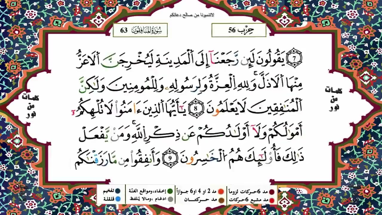 سورة المنافقون بصوت ياسين الجزائري