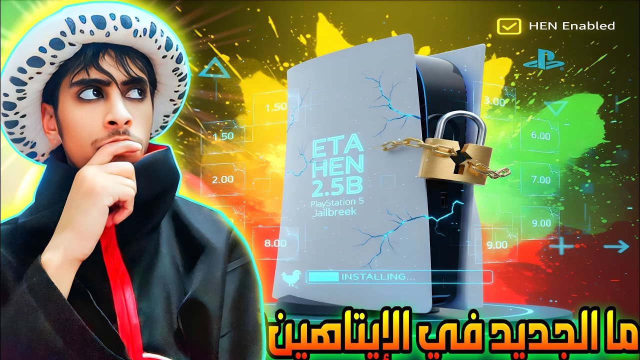 إصدار ايتاهين جديد 2.5B: يحل مشاكل الإصدارات السابقه للبلايستيشن 5| New version of etahen 2.5B ps5