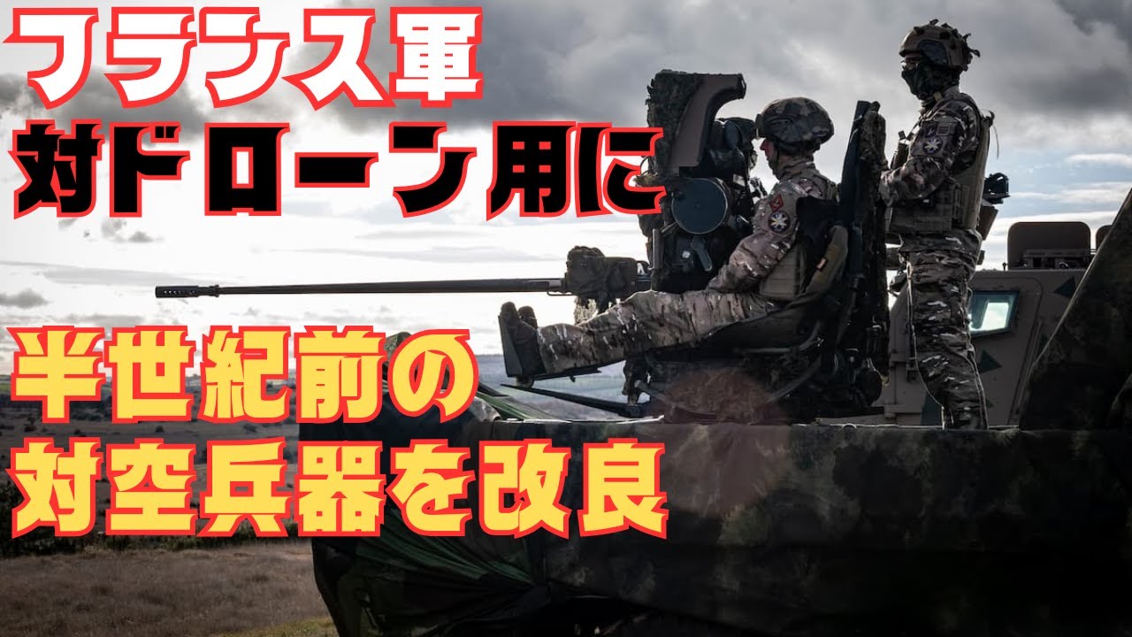 フランス軍対ドローン用に半世紀前の対空砲を近代化！各国で進む旧式対空兵器の近代化