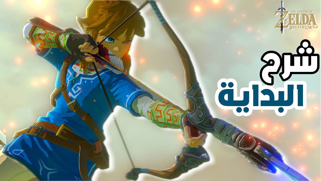 دليلك للبداية الصحيحة في زيلدا بريث – خطوة بخطوة للمبتدئين ..| Zelda Breath of the wild