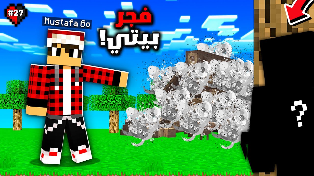 سيرفر نصف قلب #27 شخص مجهول فـجـر بيتي بالكامل !!؟