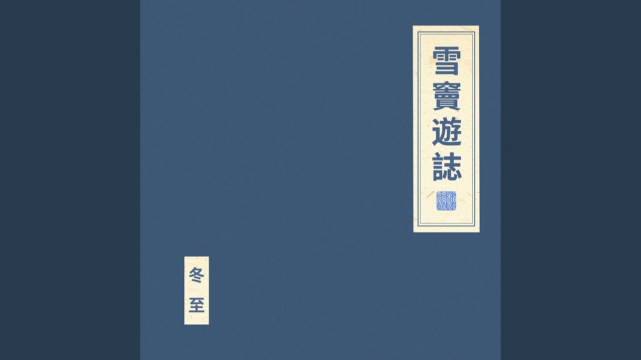 雪竇遊志