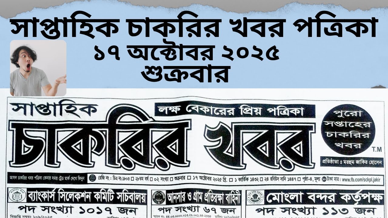 সাপ্তাহিক চাকরির খবর পত্রিকা ১৭ October ২০২৫// Saptahik chakrir khobor potrika // চাকরির খবর