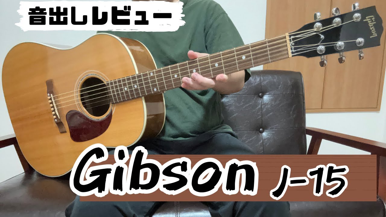 Gibson-J15【スペック、デザイン、サウンド】レビュー！