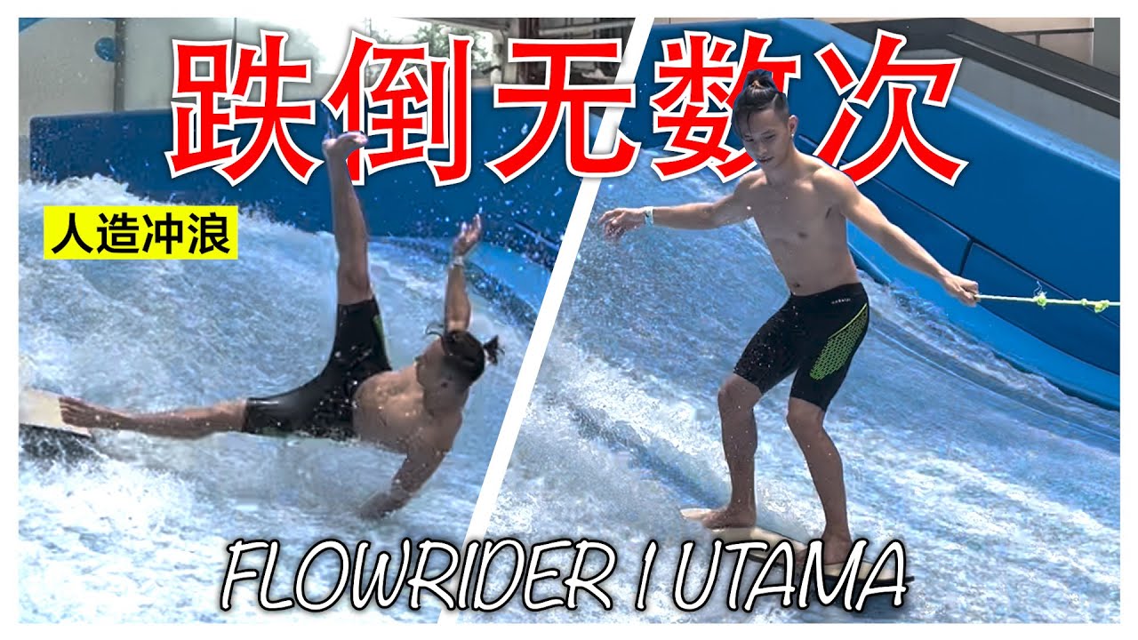 室内冲浪🏄🏻‍♂️周末玩水圣地【Flowrider 1 Utama】