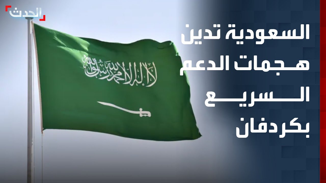 السعودية تدين هجمات الدعم السريع الإجرامية في كردفان