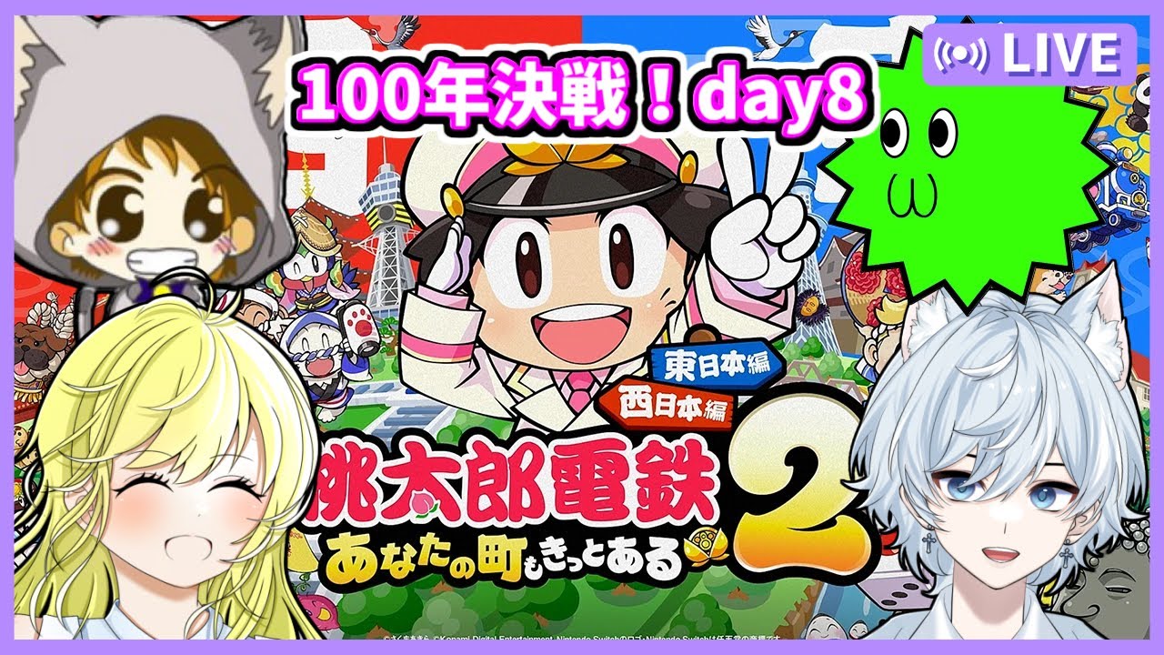 【桃鉄2配信】船柚ミミさん＋さちましナスビで100年決戦！ 8日目【初見大歓迎！】※概要欄お読みください #ちゃりっちょ