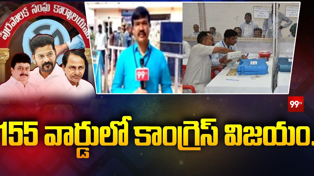 155 వార్డులో కాంగ్రెస్ విజయం.... Congress victory in 105 wards | 99TV