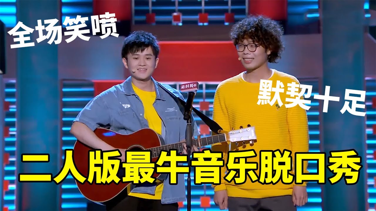 💡王勉CY：最牛音乐脱口秀！两人版全场笑喷，默契十足，笑喷饭！《脱口秀大会S2 Rock & RoastS2》