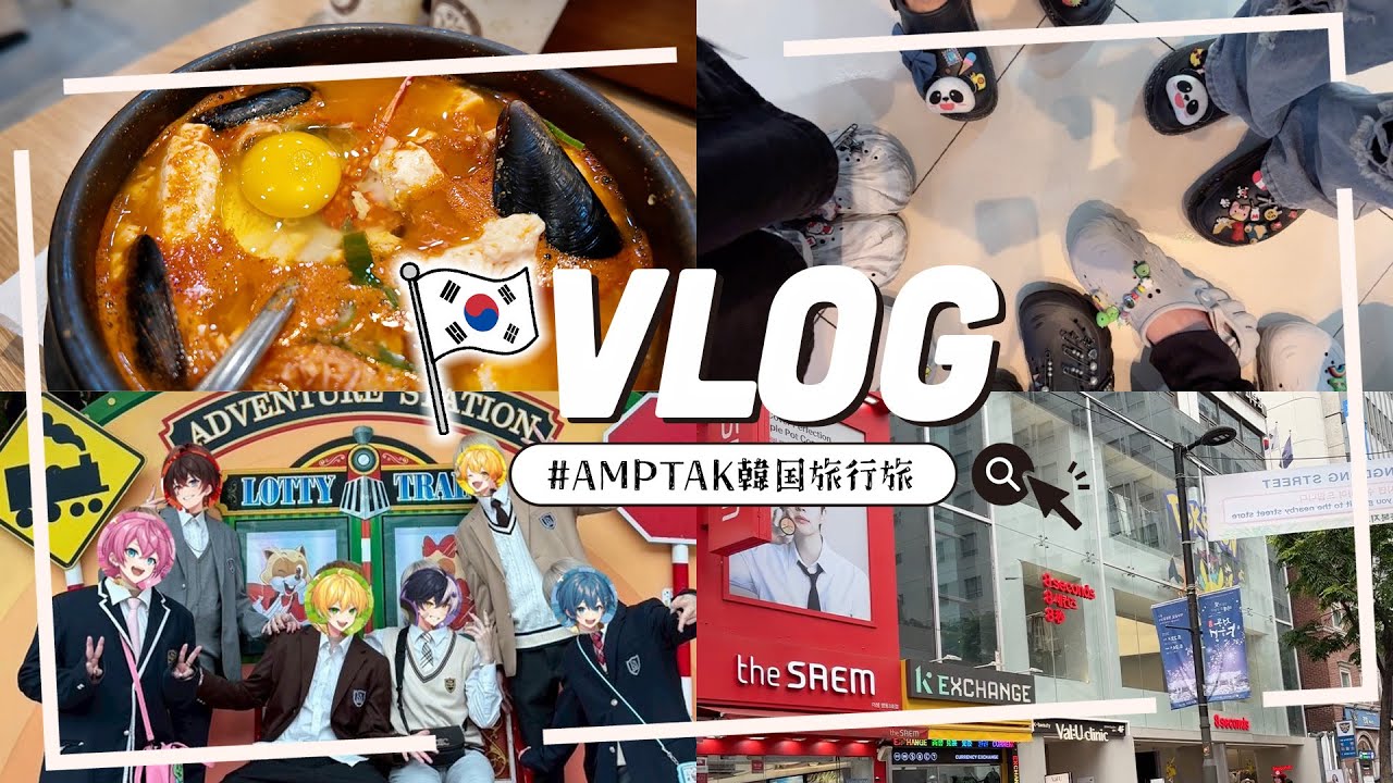 【実写】AMPTAKで韓国旅行行ってきた!!【AMPTAKxCOLORS】【アンプタック】