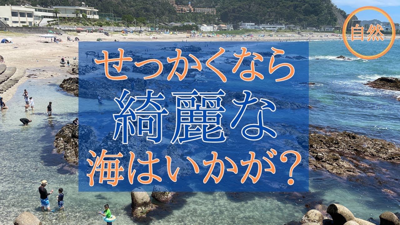 【関東海水浴場】きれいな海なのに駐車場無料/穴場の場所