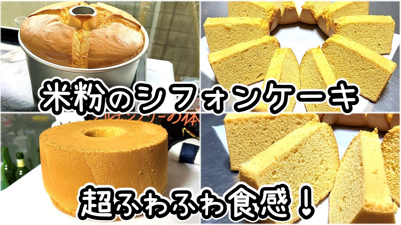 ふわぁっふわの米粉シフォンケーキ/プレーンの作り方【グルテンフリー・ノンオイル・ふわふわ】