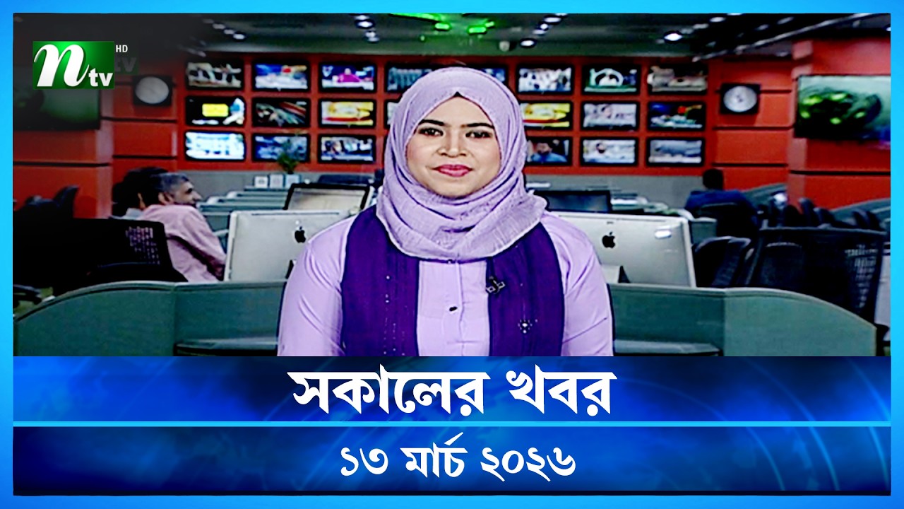 🟢 সকালের খবর | Sokaler Khobor | 13 March 2026 | NTV News Update