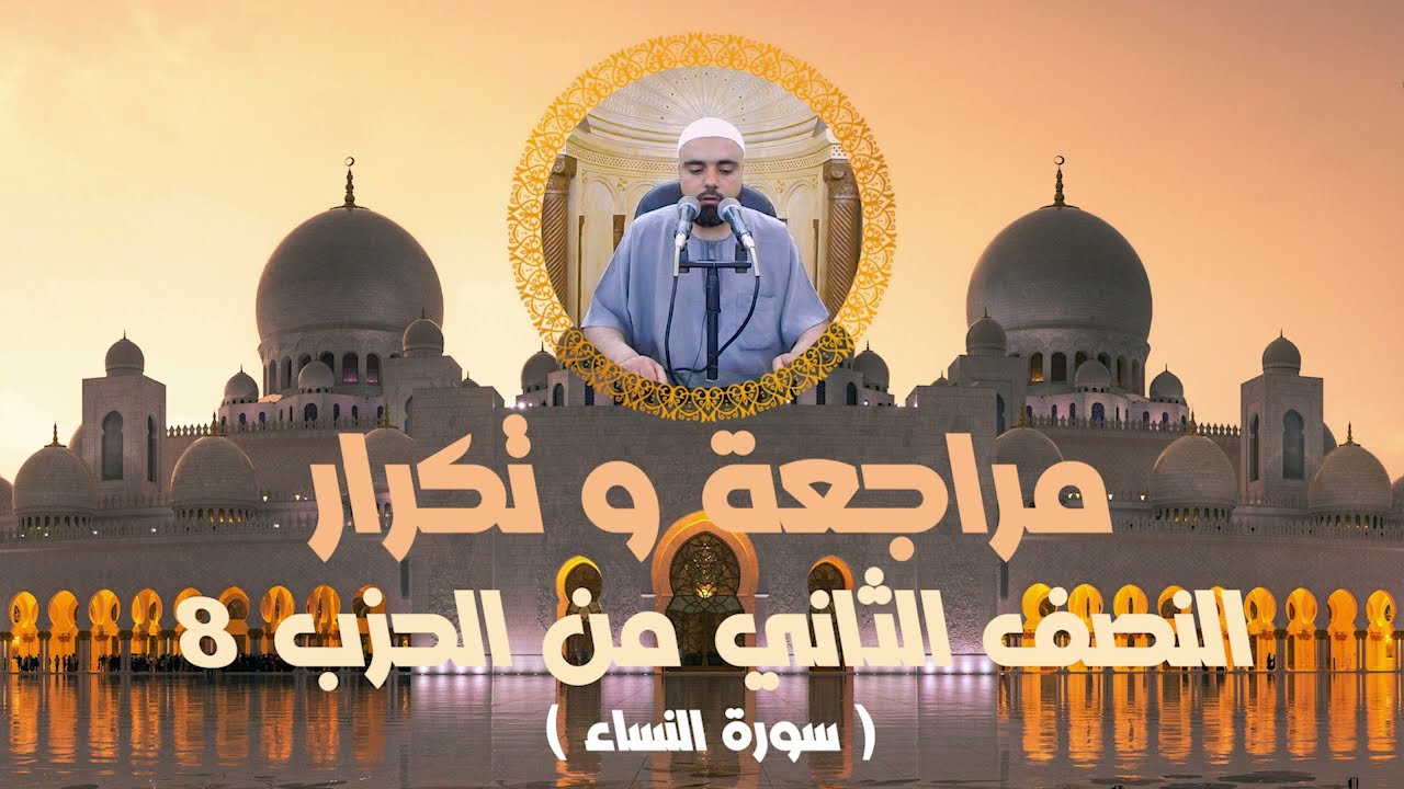 مراجعة وتكرار النصف الثاني من الحزب8 سورة النساء عزالدين الزرقاطي قناة دروس دينية