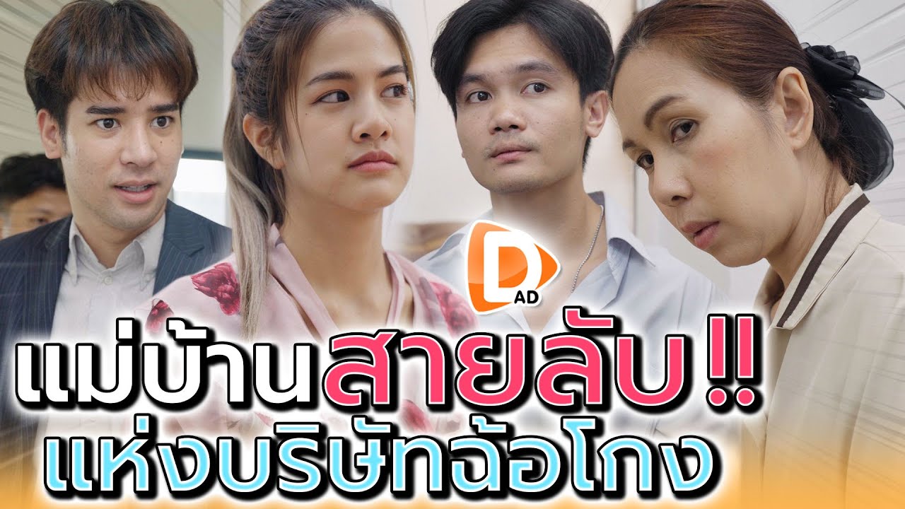 ป้าแม่บ้านสายลับ !! แห่งบริษัทขี้นินทา (ละครสั้น) - DAD's Film