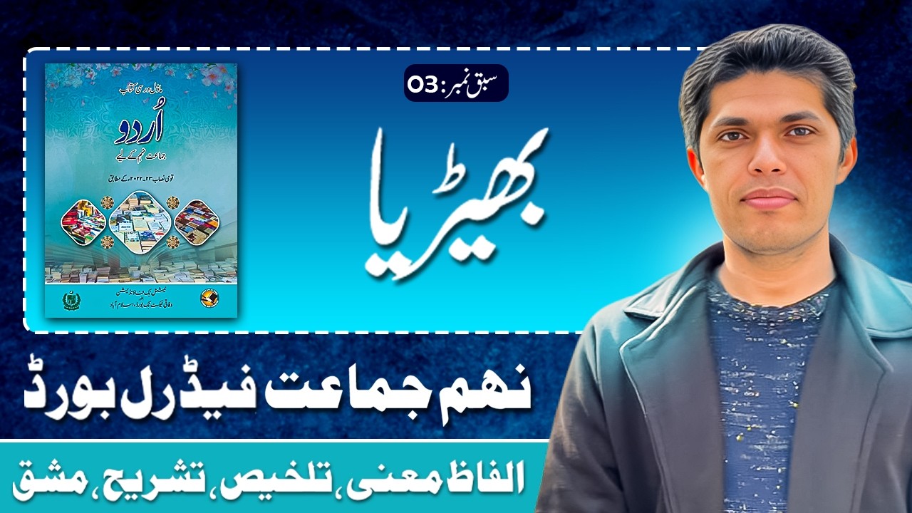 9th Class Urdu Lesson 3 | Bhairria| Federal Board (FBISE)