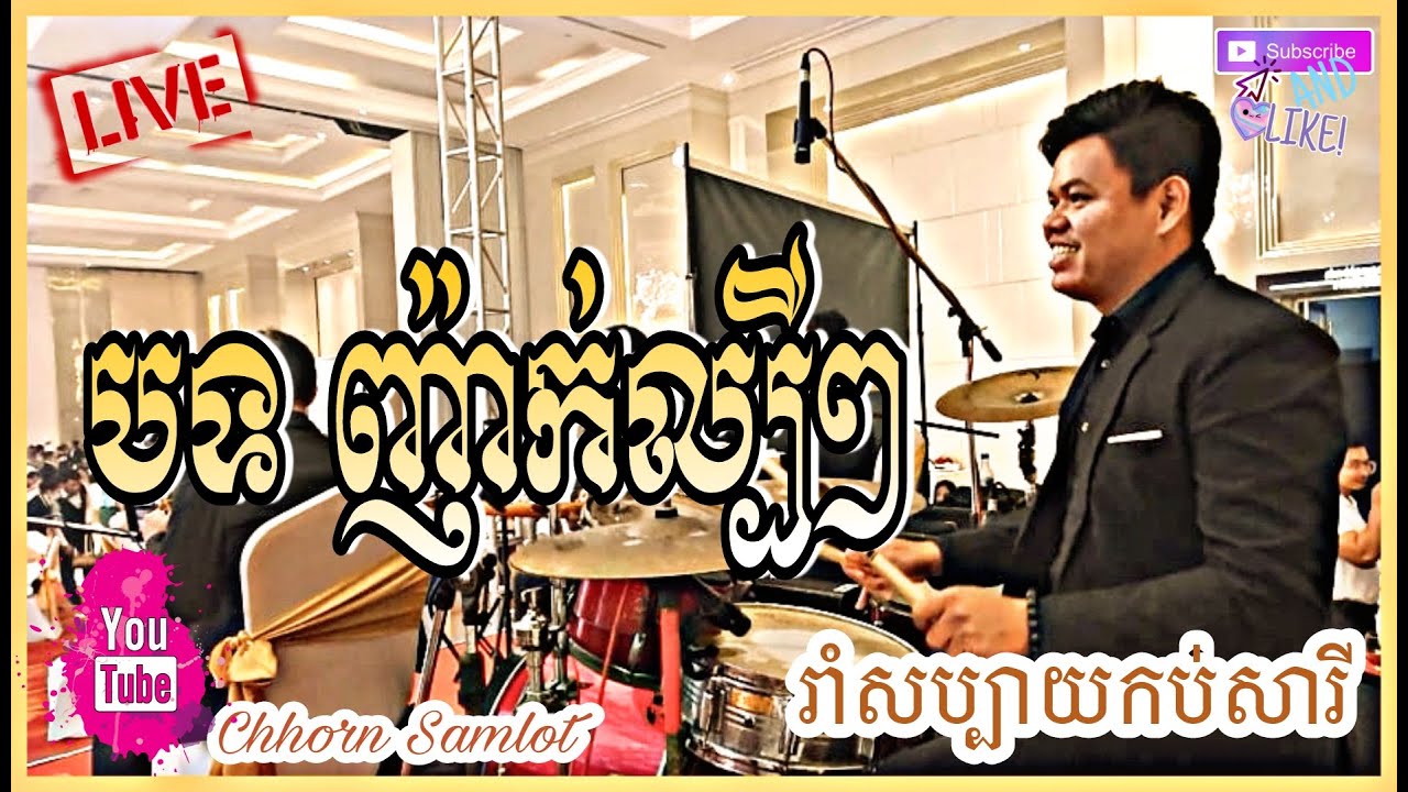 ​បទញ៉ាក់ល្បីៗ រាំសប្បាយកប់សារី / Chhorn Samlot