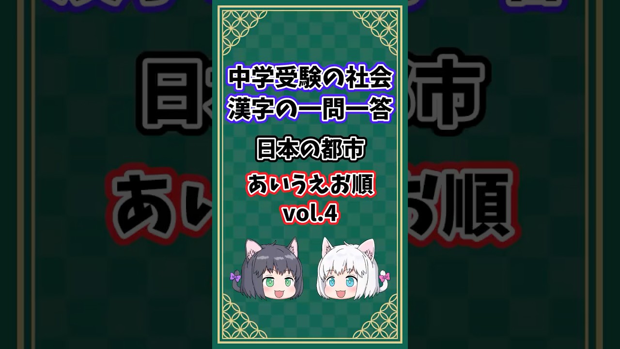 日本の都市vol.4【中学受験/社会/漢字/あいうえお順/一問一答】