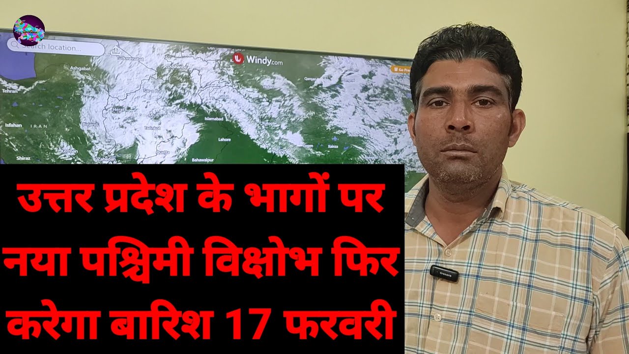 उत्तर प्रदेश के भागों पर नया पश्चिमी विक्षोभ फिर करेगा बारिश 17 फरवरी